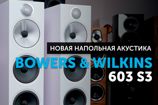Bowers & Wilkins 603 S3 — новая напольная акустика | YouTube-канал SoundProLab, ноябрь 2023 г.