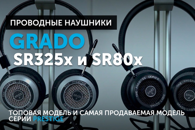 Grado SR325x​ и SR80x — топовая модель и самая продаваемая модель серии Prestige | YouTube-канал SoundProLab, сентябрь 2023 г.