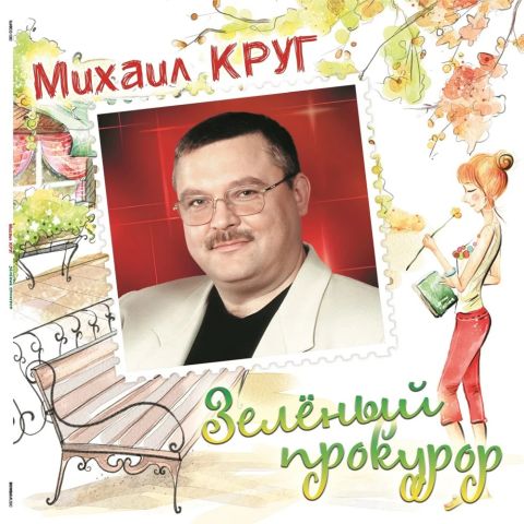 LP Круг Михаил – Зелёный Прокурор (Crystal Green)